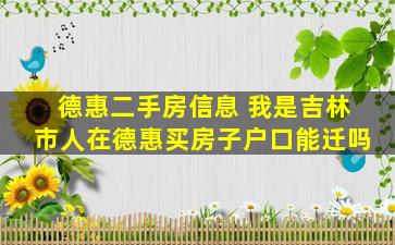 德惠二手房信息 我是吉林市人在德惠买房子户口能迁吗